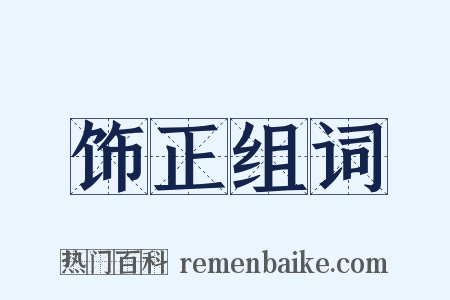 饰正组词是什么意思的图片